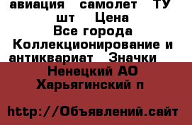 1.2) авиация : самолет - ТУ 134  (2 шт) › Цена ­ 90 - Все города Коллекционирование и антиквариат » Значки   . Ненецкий АО,Харьягинский п.